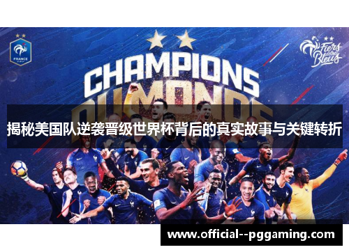 揭秘美国队逆袭晋级世界杯背后的真实故事与关键转折 揭秘美国队逆袭晋级世界杯背后的真实故事与关键转折