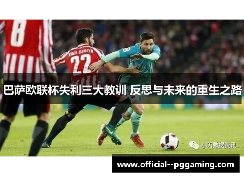 巴萨欧联杯失利三大教训 反思与未来的重生之路 巴萨欧联杯失利三大教训 反思与未来的重生之路
