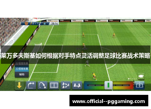 莱万多夫斯基如何根据对手特点灵活调整足球比赛战术策略