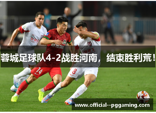 蓉城足球队4-2战胜河南,结束胜利荒! 蓉城足球队4-2战胜河南,结束胜利荒!