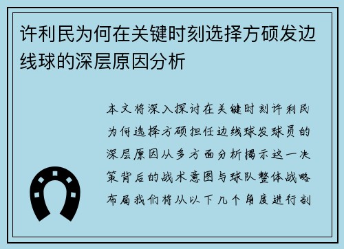 许利民为何在关键时刻选择方硕发边线球的深层原因分析