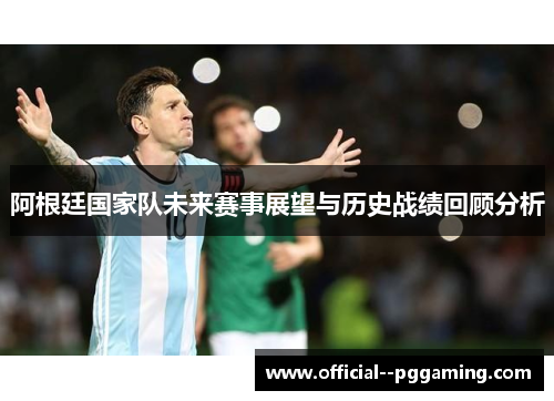 阿根廷国家队未来赛事展望与历史战绩回顾分析