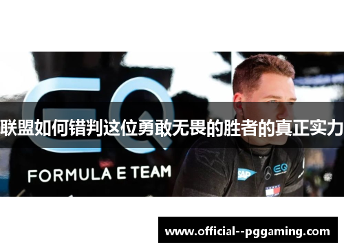 联盟如何错判这位勇敢无畏的胜者的真正实力