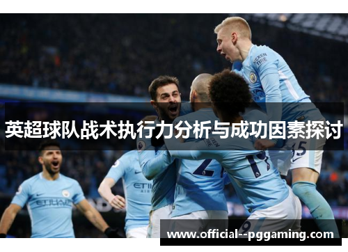 英超球队战术执行力分析与成功因素探讨