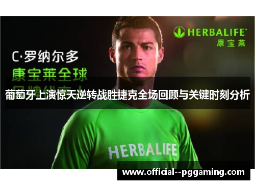 葡萄牙上演惊天逆转战胜捷克全场回顾与关键时刻分析 葡萄牙上演惊天逆转战胜捷克全场回顾与关键时刻分析