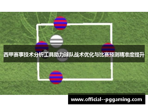 西甲赛事技术分析工具助力球队战术优化与比赛预测精准度提升 西甲赛事技术分析工具助力球队战术优化与比赛预测精准度提升