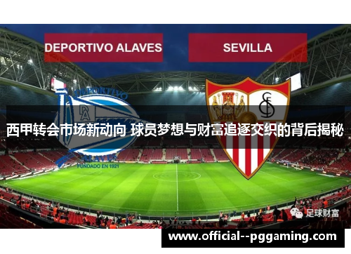 西甲转会市场新动向 球员梦想与财富追逐交织的背后揭秘