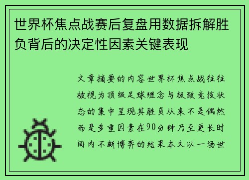 世界杯焦点战赛后复盘用数据拆解胜负背后的决定性因素关键表现 世界杯焦点战赛后复盘用数据拆解胜负背后的决定性因素关键表现
