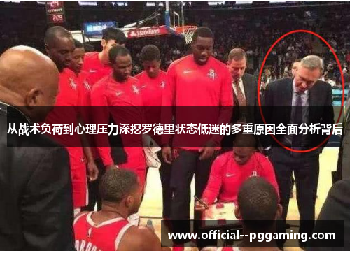 从战术负荷到心理压力深挖罗德里状态低迷的多重原因全面分析背后