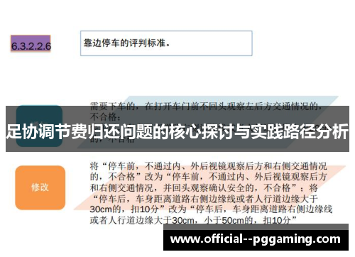 足协调节费归还问题的核心探讨与实践路径分析 足协调节费归还问题的核心探讨与实践路径分析