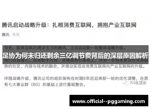 足协为何未归还剩余三亿调节费背后的深层原因解析 足协为何未归还剩余三亿调节费背后的深层原因解析