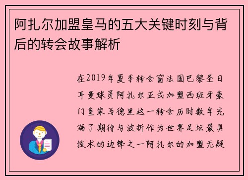 阿扎尔加盟皇马的五大关键时刻与背后的转会故事解析 阿扎尔加盟皇马的五大关键时刻与背后的转会故事解析