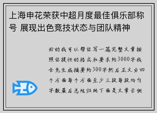 上海申花荣获中超月度最佳俱乐部称号 展现出色竞技状态与团队精神