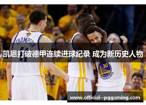 凯恩打破德甲连续进球纪录 成为新历史人物 凯恩打破德甲连续进球纪录 成为新历史人物