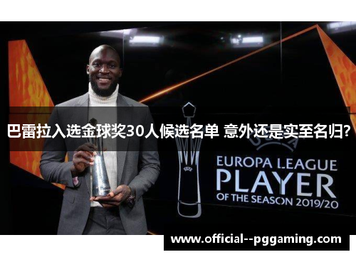 巴雷拉入选金球奖30人候选名单 意外还是实至名归? 巴雷拉入选金球奖30人候选名单 意外还是实至名归?