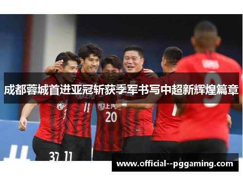 成都蓉城首进亚冠斩获季军书写中超新辉煌篇章 成都蓉城首进亚冠斩获季军书写中超新辉煌篇章
