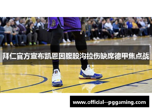 拜仁官方宣布凯恩因腹股沟拉伤缺席德甲焦点战 拜仁官方宣布凯恩因腹股沟拉伤缺席德甲焦点战