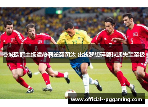 曼城欧冠主场遭热刺逆袭淘汰 出线梦想碎裂球迷失望至极 曼城欧冠主场遭热刺逆袭淘汰 出线梦想碎裂球迷失望至极