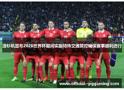 洛杉矶宣布2026世界杯期间实施特殊交通管控确保赛事顺利进行