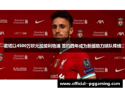 若塔以4500万欧元加盟利物浦 签约四年成为新援助力球队锋线 若塔以4500万欧元加盟利物浦 签约四年成为新援助力球队锋线
