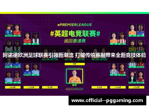 阿诺德欧洲足球联赛引领新潮流 打破传统赛制带来全新竞技体验
