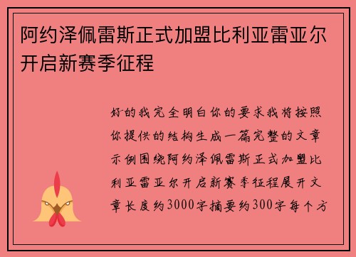 阿约泽佩雷斯正式加盟比利亚雷亚尔开启新赛季征程 阿约泽佩雷斯正式加盟比利亚雷亚尔开启新赛季征程