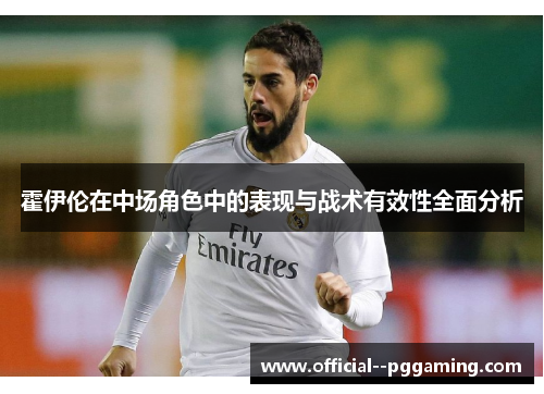 霍伊伦在中场角色中的表现与战术有效性全面分析