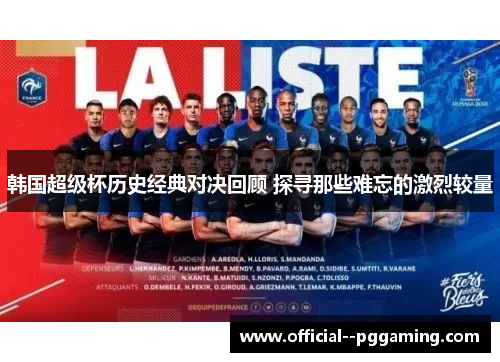 韩国超级杯历史经典对决回顾 探寻那些难忘的激烈较量