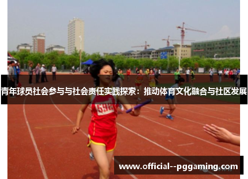 青年球员社会参与与社会责任实践探索：推动体育文化融合与社区发展