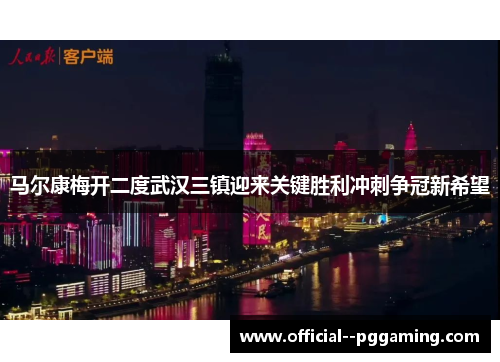 马尔康梅开二度武汉三镇迎来关键胜利冲刺争冠新希望