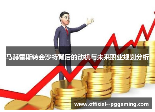 马赫雷斯转会沙特背后的动机与未来职业规划分析