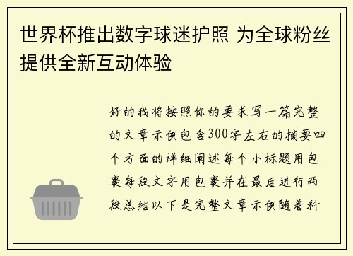 世界杯推出数字球迷护照 为全球粉丝提供全新互动体验