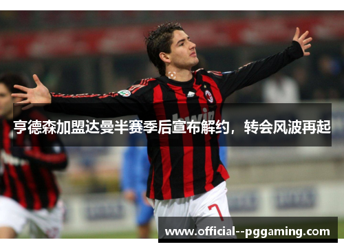 亨德森加盟达曼半赛季后宣布解约，转会风波再起