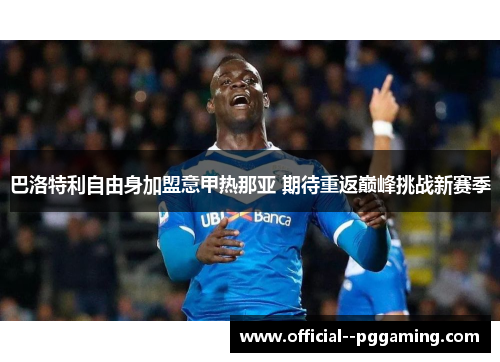 巴洛特利自由身加盟意甲热那亚 期待重返巅峰挑战新赛季