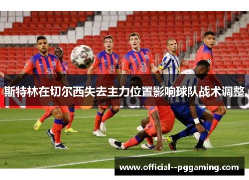 斯特林在切尔西失去主力位置影响球队战术调整