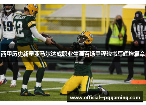 西甲历史新星亚马尔达成职业生涯百场里程碑书写辉煌篇章 西甲历史新星亚马尔达成职业生涯百场里程碑书写辉煌篇章