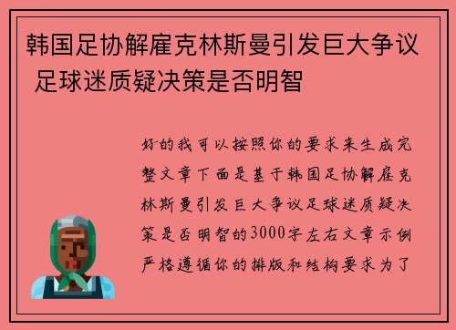 韩国足协解雇克林斯曼引发巨大争议 足球迷质疑决策是否明智