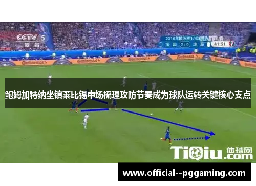鲍姆加特纳坐镇莱比锡中场梳理攻防节奏成为球队运转关键核心支点