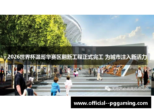 2026世界杯温哥华赛区翻新工程正式完工 为城市注入新活力
