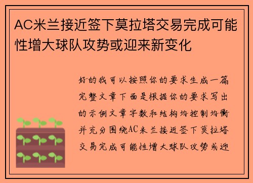 AC米兰接近签下莫拉塔交易完成可能性增大球队攻势或迎来新变化