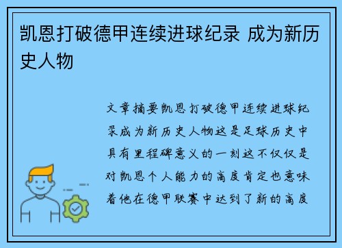 凯恩打破德甲连续进球纪录 成为新历史人物