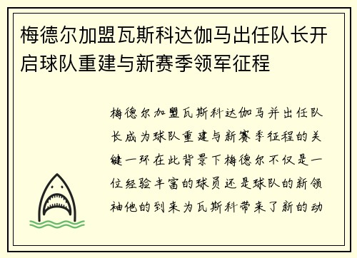 梅德尔加盟瓦斯科达伽马出任队长开启球队重建与新赛季领军征程 梅德尔加盟瓦斯科达伽马出任队长开启球队重建与新赛季领军征程
