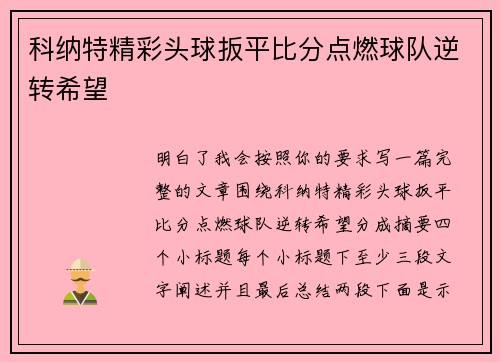 科纳特精彩头球扳平比分点燃球队逆转希望