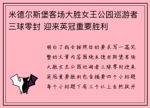 米德尔斯堡客场大胜女王公园巡游者三球零封 迎来英冠重要胜利
