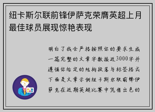 纽卡斯尔联前锋伊萨克荣膺英超上月最佳球员展现惊艳表现