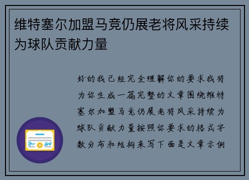 维特塞尔加盟马竞仍展老将风采持续为球队贡献力量