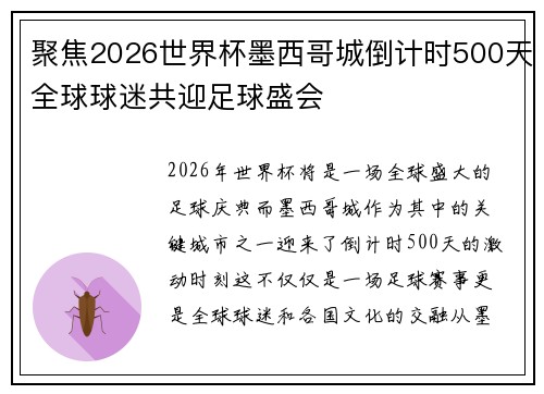 聚焦2026世界杯墨西哥城倒计时500天全球球迷共迎足球盛会 聚焦2026世界杯墨西哥城倒计时500天全球球迷共迎足球盛会