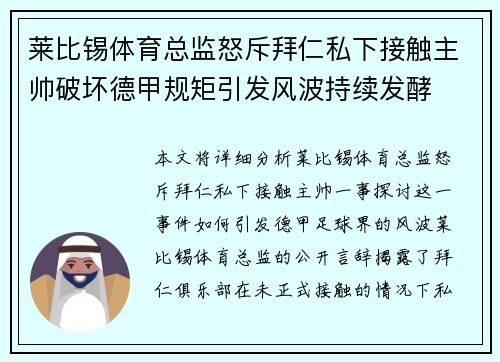 莱比锡体育总监怒斥拜仁私下接触主帅破坏德甲规矩引发风波持续发酵