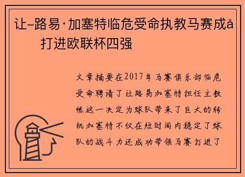 让-路易·加塞特临危受命执教马赛成功打进欧联杯四强