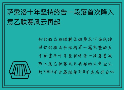 萨索洛十年坚持终告一段落首次降入意乙联赛风云再起 萨索洛十年坚持终告一段落首次降入意乙联赛风云再起